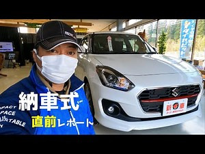 納車式直前レポートスイフトRS