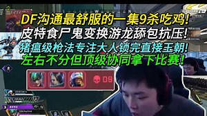 EDG沟通最舒服的一集9杀吃鸡!皮特猪瘟级枪法专注大人锁完直接王朝!食尸鬼变换游龙抗压舔包!左右部分但顶级协同拿下比赛!
