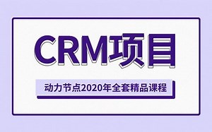 动力节点CRM客户管理系统