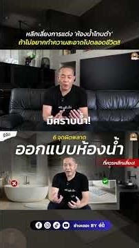 หลีกเลี่ยงการแต่ง ‘ห้องน้ำโทนดำ’ ถ้าไม่อยากทำความสะอาดไปตลอดชีวิต!!