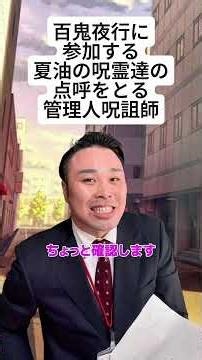 【呪術廻戦】百鬼夜行に参加する夏油の呪霊達の点呼をとる管理人呪詛師 #呪術廻戦