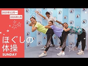 朝6:30～ ラジオ放送内のほぐしの体操【2025年12月~2026年1月分 日曜日】