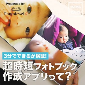 あわただしい毎日、たくさん撮った子どもの写真をアルバムにまとめる時間がない……。そんなママも多いのでは？今回は隙間時間が３分あれば、プロの写真集のような本格フォトブックが作れるという注目のアプリ「PhotoJewel S」を検証してみました！時短かつ仕上がりの美しさも驚きの結果に。忙しくてもお子さまの成長を鮮明に残せますよ♪ 忙しいママも時短でアルバムが作れる「PhotoJewel S」 iOSはこちら http://apple.co/2BzEjyU Androidはこちら http://bit.ly/2j3FS0s [Presented by キヤノン PhotoJewel S] 【3分でできるか検証！超時短フォトブック作成アプリって？】 ■「PhotoJewel S」のここがうれしい！ ①自動で“いい写真”を選んでくれるから時短 写真を取捨選択する時間がない……。そんな場合も、アプリが自動で写真フォルダから、構図や表情、明るさなどを解析して、写真をセレクトしてくれる！ ②レイアウトもお任せでセンス◎ 手づくりのアルバムだと、写真を配置するのは意外とセンスが問われる…。「PhotoJ