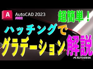 【作図】082 : AutoCADのハッチング機能でグラデーション解説！