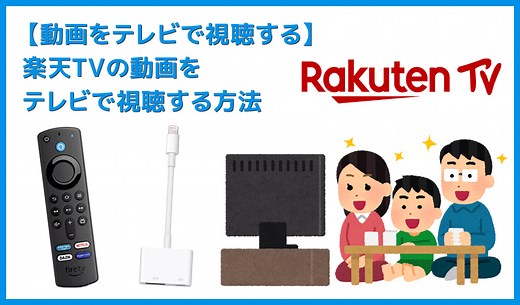 【楽天TVをテレビで見る方法】方法は大きく分けて三通り！楽天TVをテレビで見る方法｜変換アダプタでスマホからテレビに映すよりFire TV Stickの方が便利