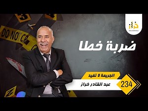 الحلقة 234 : ضربة خطا …. على والو زهقات الروح … كلشي ضاع فلحظة …خراز يحكي