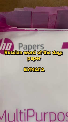 Russian Word Of The Day: Paper - Бумага + Useful Vocabulary