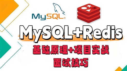 2026吃透数据库MySQL索引调优 Redis分布式锁 redis缓存 分库分表 存算分离 计算向数据移动实战，从原理实战到简历编写面试思路全都讲明白！