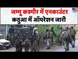 Breaking News: जम्मू कश्मीर में एनकाउंटर, कठुआ में ऑपरेशन जारी - Tv9 | Kathua Encounter | J&K
