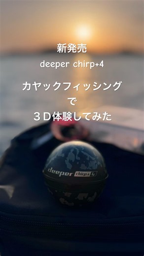 新発売のdeeper chirp+4 で３Ｄ体験してみた