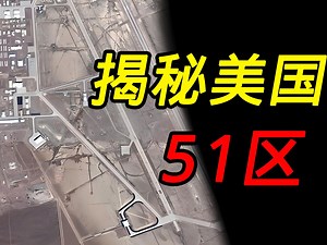 神秘的51区，隐藏着多少有关外星人的秘密？_哔哩哔哩_bilibili