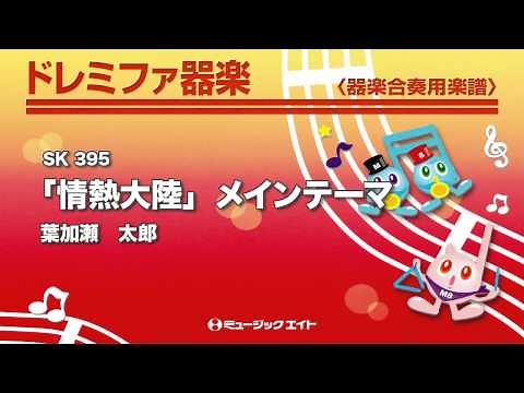 《ドレミファ器楽》「情熱大陸」メインテーマ(お客様の演奏)