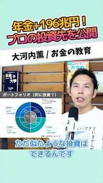 Pensions +196 trillion yen! Professional investment destinations revealed #Become financially sav...