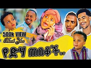 መሱድ ነስሮ እና ትንሿ እማማ ዝናሽ 90 ቲክቶከር ጉድ ሰሩ..😂| Mesud Nesro Funny Long Video | Denk lijoch | Emama Zinash