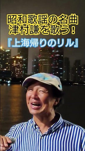 #昭和歌謡 #昭和の名曲 #懐メロ #津村謙 #上海帰りのリル #昭和のポップス歌謡 #東條寿三郎 #渡久地政信 #林伊佐緒 #想い出のメロディー #50年代歌謡曲 #歌 #昭和歌謡カバー #アカペラ