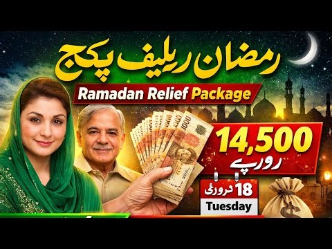 Breaking News! Ramzan Relief 14500 Milne Lage | 18 Feb Se SMS | BISP Big Update