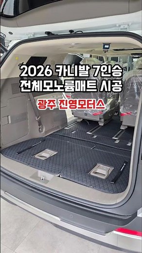 2056 KA4 카니발 7인승 하이브리드 모노륨매트 바닥시공 후기영상 #광주 진영모터스 #카니발튜닝 #광주카니발 #카니발7인승실내 #카니발하이브리드 #카니발트렁크매트 #모빌하임