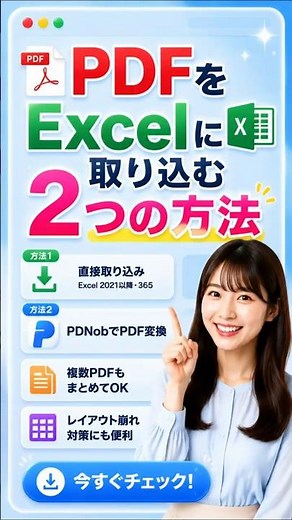 PDFをエクセルに取り込む方法｜2つの方法で簡単変換【Excel 2021・Microsoft 365対応】