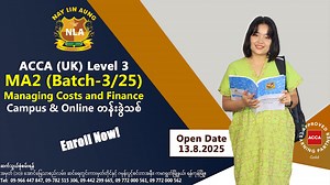 ACCA Journey လျှောက်လှမ်းဖို့ ACCA (UK) Level 3 (MA2) ကို တက်ကြစို့... Accounting Concept & Theory များနဲ့ အခြေခံကနေ စတင်သင်ကြားပေးမယ့် ACCA (UK) Level 3 MA2 Batch -3/25 Campus & Online တန်းခွဲသစ်ကို ဩဂုတ်လ (၁၃) ဖွင့်လှစ်တော့မှာဖြစ်ပါသဖြင့် တက်ရောက်လိုသူများ ACCA (UK) ဘာသာရပ်များကို World First, Myanmar First တွေအပါအဝင် ထူးချွန်အောင်မြင်သော ကျောင်းသားပေါင်းများစွာ စဉ်ဆက်မပြတ် မွေးထုတ်ပေးနေသော NLA FAA မှာ ဆက်သွယ်မေးမြန်း စုံစမ်းအပ်နှံနိုင်ကြပါပြီ… သင်တန်းကြေးများတွင် Textbook fees ၊ Tutorial Test