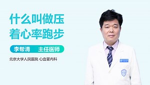 什么叫做压着心率跑步
