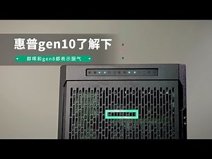 [全时区]私有云NAS的最佳选择？惠普gen10了解下