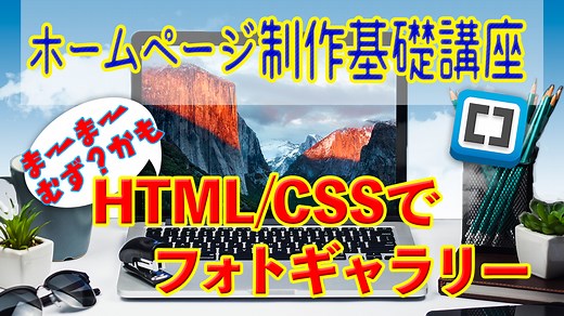 ホームページ中級講座　HTML編  フォトギャラリーを作る | 動画で学ぶWebデザイン教室　 Fukuokamiyako