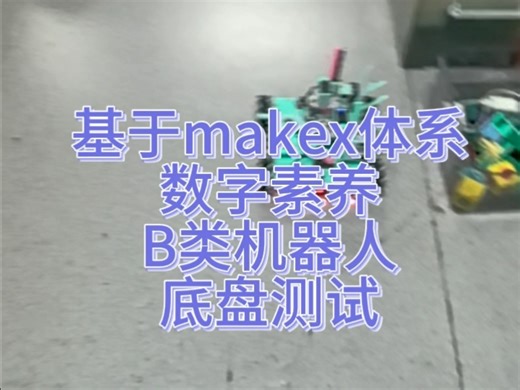 基于makeblock makex器材体系的数字素养B类机器人任务 底盘测试初稿
