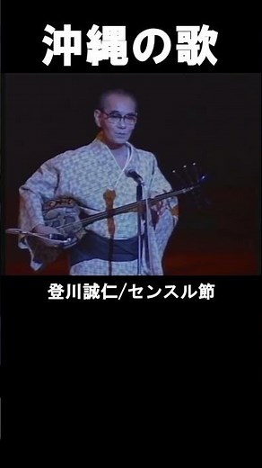 沖縄民謡/沖縄の歌 登川誠仁/センスル節 フルバージョン動画のURLは概要欄に貼ってあります #shorts