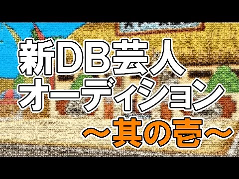 新ＤＢ芸人オーディション～其の壱～