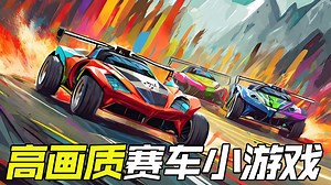 高画质赛车小游戏~小体积却呈现爆发式表现力！ - ACTC Racing综合讨论 - TapTap ACTC Racing论坛