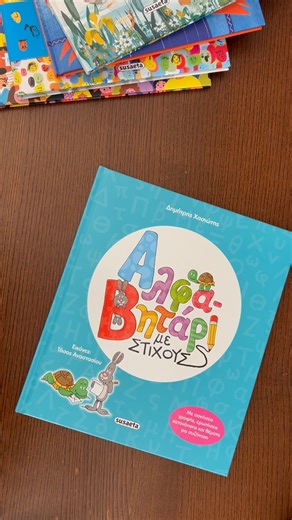 Susaeta Εκδοτική on Instagram: "Σήμερα, με αφορμή την Παγκόσμια Ημέρα Ελληνικής Γλώσσας, ας γνωρίσουμε το αλφάβητό μας αλλιώς! ✍️Ένα πολύχρωμο και διασκεδαστικό αλφαβητάρι με χιούμορ, ευαισθησία και έξυπνα σκίτσα, συνοδεύει τα παιδιά στον μαγικό κόσμο της πρώτης γραφής και ανάγνωσης. Με εικόνες, ομοιοκατάληκτα ποιηματάκια, ερωτήσεις κατανόησης, ασκήσεις αναγνώρισης και γραφής των γραμμάτων και θέματα για συζήτηση, όλα με αφορμή το ελληνικό αλφάβητο. 📘«Αλφαβητάρι με στίχους» του Δημήτρη Χασιώτη,