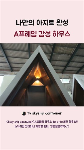 나만의 아지트 완성 A프레임 감성 하우스#A프레임하우스 #아지트 #인테리어 #감성주택