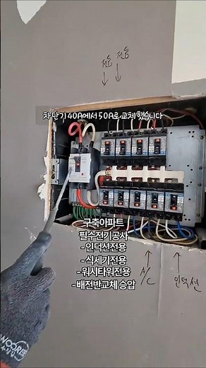 요즘구축아파트필수전기공사 #인덕션전용 #식세기 #차단기교체 #인테리어조명 #조명공사 #전기공사 #아파트인테리어 #아파트조명공사