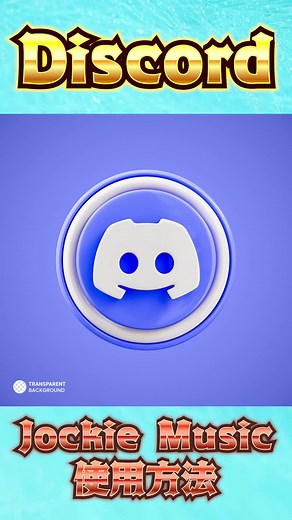 Jockie Music の使い方と注意点