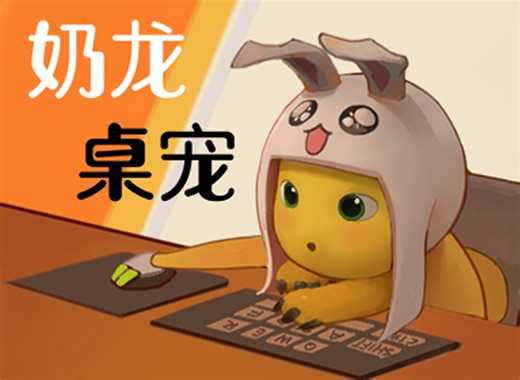 【限流补档】【Bongo Cat桌宠✖️奶龙】奶龙桌宠live2d模型展示 支持键鼠直播 视频包含使用教程