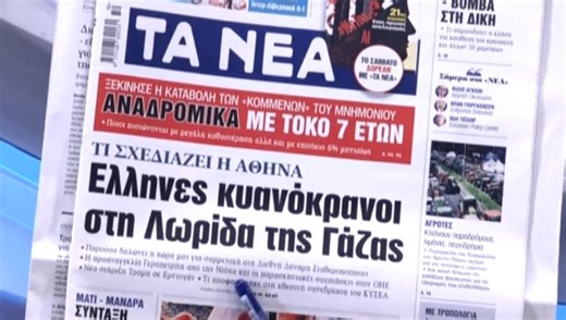 Τα πρωτοσέλιδα των εφημερίδων σήμερα | MEGA TV