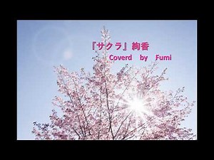 ◆フル歌詞◆『サクラ』/絢香 Coverd by Fumi