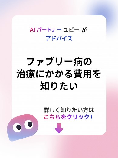 ユビー病気のQ&Aで疑問解消
