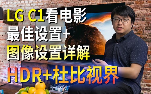 「小包评测」LG C1/C2看电影最佳设置 图像设置详解 (HDR 杜比视界部分) - LG电视通用