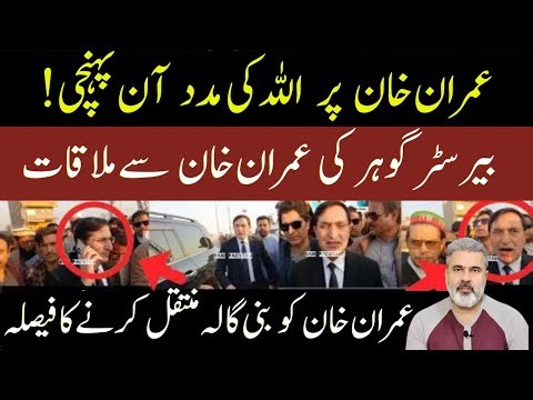 عمران خان پر اللہ کی مدد ان پہنچی بیرسٹر گور کی عمران خان سے ملاقات عمران خان Imran riaz khan news