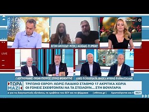 Τρίγωνο Έβρου: Χωρίς παιδικό σταθμό 17 Ακριτικά χωριά | Ethnos