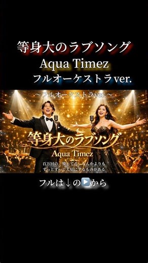 等身大のラブソング／Aqua Timez【フルオーケストラver.】