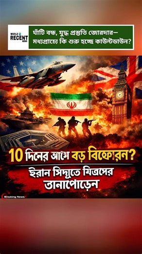 War Countdown Begins? Pentagon Pressures Iran as UK Refuses US Base Access | Middle East Tensions