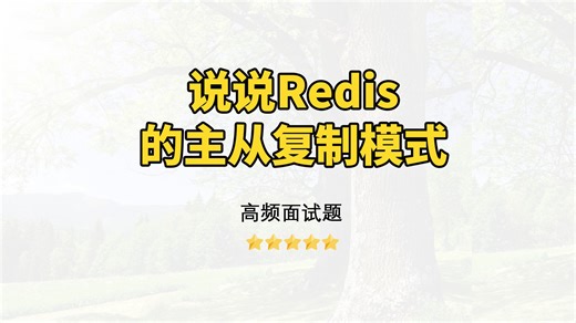 【Java面试】说说Redis的主从复制模式