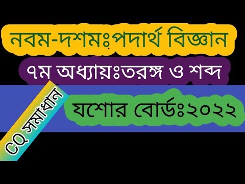 Jeshore Board 2022 || SSC Physics Chapter 7 ||অধ্যায় ৭ ||তরঙ্গ ও শব্দ ||যশোর বোর্ড ২০২২ ||Nine-ten