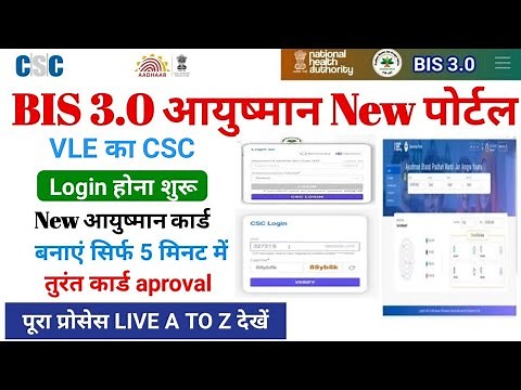 CSC से BIS 3.0 pmjay csc login शुरू ! bis 3.0 portal login kaise kare | ayushman card kaise banaye