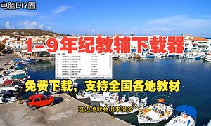 一款集合了各个教育平台资源的1-9年级教辅下载器