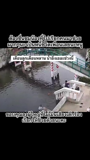 1M views · 23K reactions | เตือนลูกหลานอย่าไปเล่นซนใกล้น้ำ ดีที่มีคนโตอยู่แถวนั้น เลยช่วยทันเกือบหมดแรงแล้ว #Crภาพแหลมโพธิ์แก้ว | เกาะกระแส Thailand | Facebook