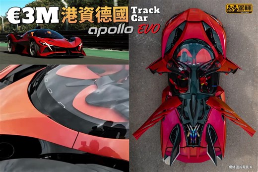 駕輛 UpCar | 【800匹6.3L V12 NA】全球限量10架（片長3分鐘） Apollo喺2021年預告嘅Project EVO終於成事，佢哋已經開始投產全球限量10架，專為賽道駕駛而製嘅Apollo... | Instagram