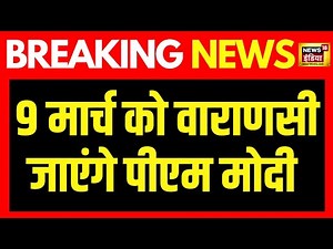 Breaking News : प्रधानमंत्री मोदी 9 मार्च को पहुंचेंगे Varanasi, कार्यकर्ताओं को देंगे जीत का मंत्र
